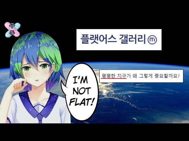 디시 탐방 - 지구는 평평하다? 플랫어스 갤러리 탐방하기.