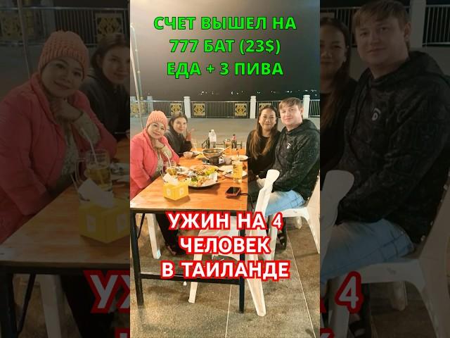 Ужин в тайском кафе на 4 человек!  #таиланд   #тайланд  #streetfood #thaifood