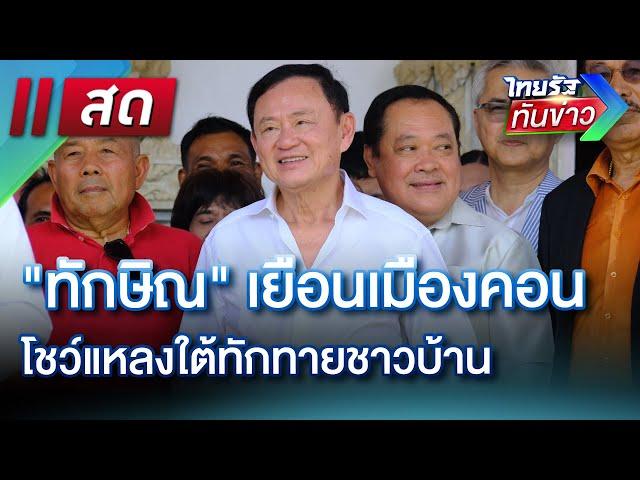 LIVE : ไทยรัฐทันข่าว 1 มี.ค. 68 | ThairathTV