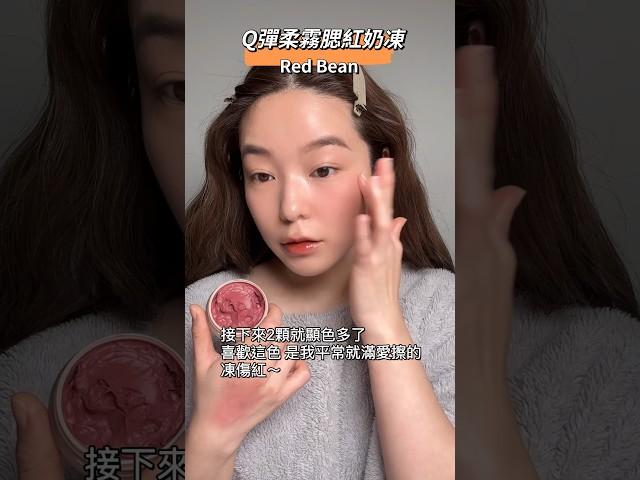 大沛品牌腮紅奶凍開箱～ #開箱 #彩妝 #makeup