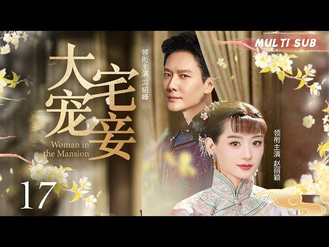 好看的民国剧【大宅宠妾/Woman in the Mansion】17 飞天视后赵丽颖携手国民男神冯绍峰，共同演绎民国大宅里一段传奇故事。华语影视独播