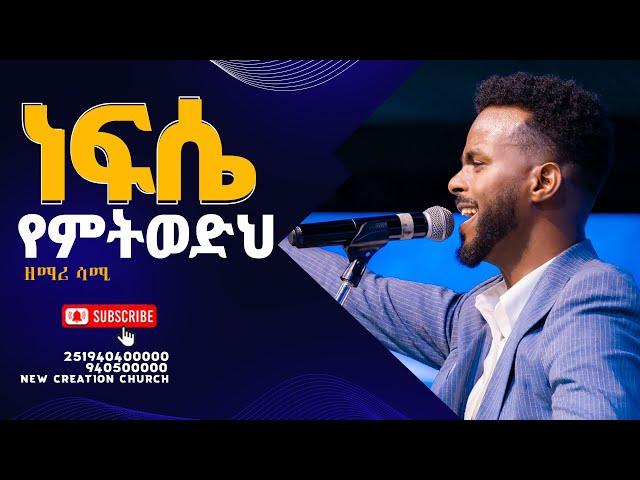 ነፍሴ የምትወድህ ሆይ//እጅግ እጅግ ልዩ እና አስደናቂ አምልኮ //ዘማሪ ሳሙኤል//ጆይ መዘምራን//New Creation Church//Apostle Japi