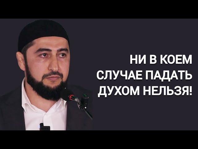 НИ В КОЕМ СЛУЧАЕ ПАДАТЬ ДУХОМ НЕЛЬЗЯ! | Мухаммад аль-Аргвани