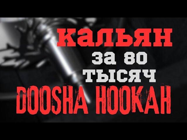 КАЛЬЯН ЗА 80 ТЫСЯЧ? ДУША ХРАНИТЕЛЯ ЛЕСА!