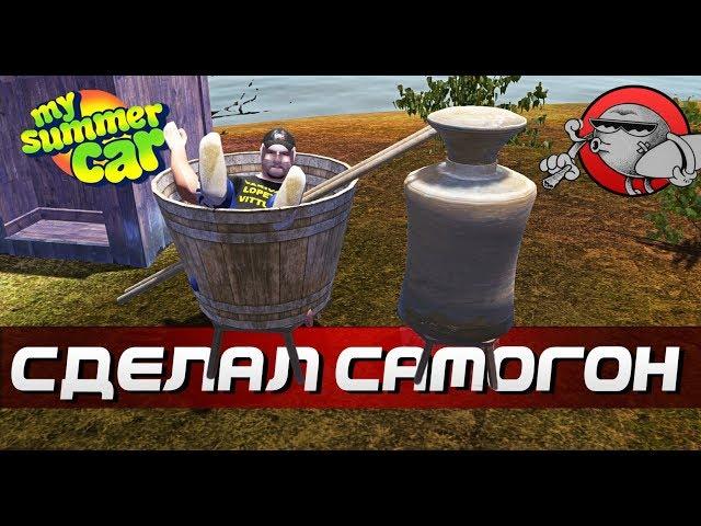 My Summer Car - САМОГОННЫЙ АППАРАТ