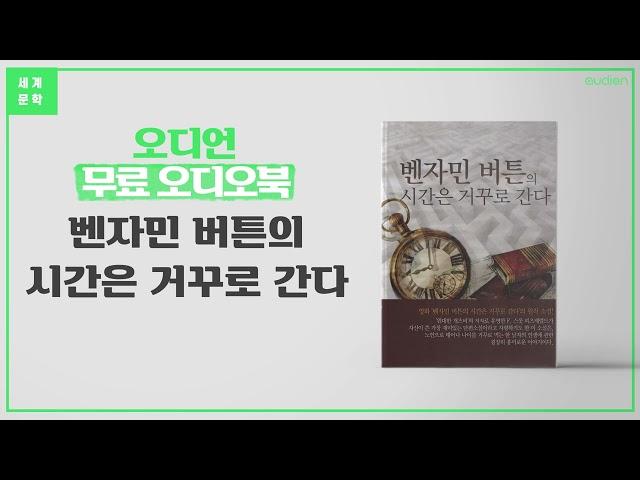벤자민버튼의 시간은 거꾸로 간다 - F.스콧 피츠제럴드 | 피츠제럴드, 단편소설, 벤자민, 힐데가드, 미국 역사, 제1차 세계 대전, 제2차 세계 대전 [세계 명작 무료 오디오북]