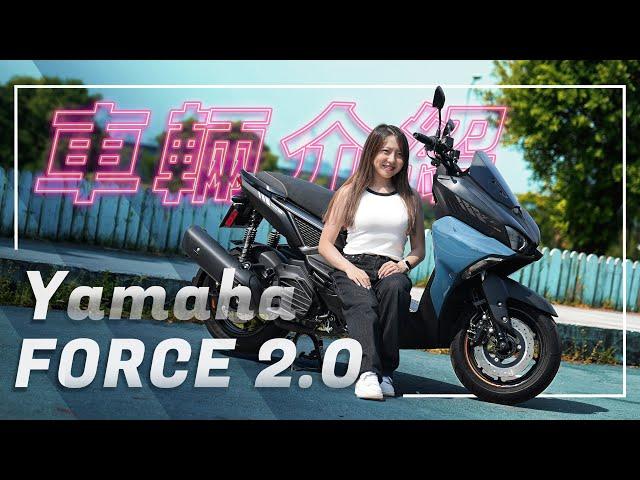 展現真我，夜無所畏！｜Yamaha FORCE 2.0｜車輛介紹