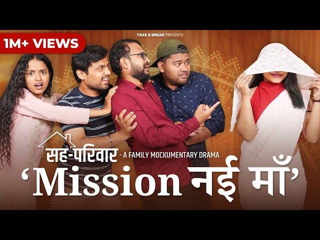 Mission नई माँ | Sahaparivar | EP-04 | A Family Mockumentary Drama | Take A Break