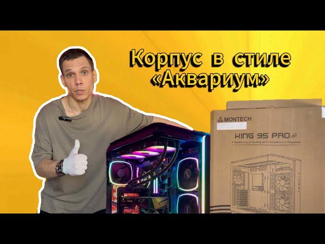 Обзор корпуса Montech King 95 PRO. Сборка ПК в копрпусе Montech. Собираю ПК для себя.