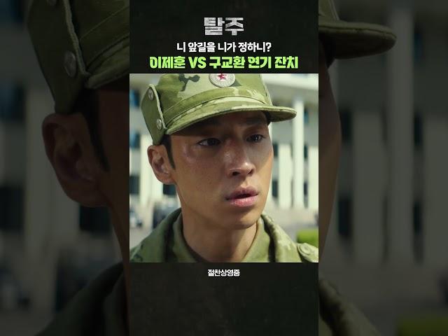 [탈주] 이제훈 구교환 (연)기찬치