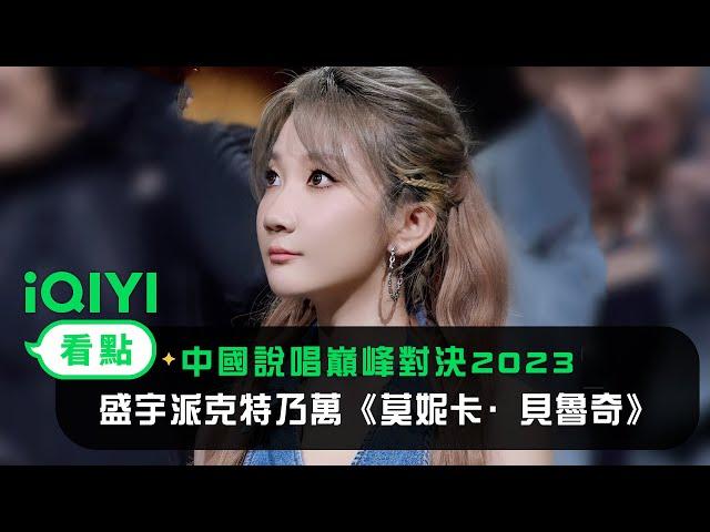 《中國說唱巔峰對決2023》純享：盛宇派克特乃萬《莫妮卡·貝魯奇》最美的情歌浪漫示愛 | 愛奇藝