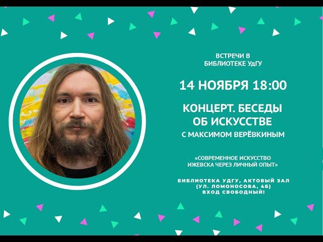Клуб "Встречи в библиотеке УдГУ". Концерт Максима Верёвкина