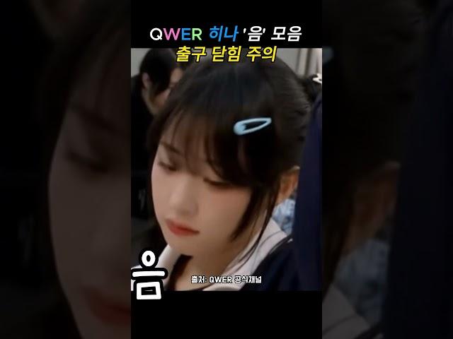 QWER 히나 음 목소리 모아보기 #qwer #냥뇽녕냥 #히나 #장나영 #이쁜 #귀여운 #꿀잼 #냥이 #얼빡