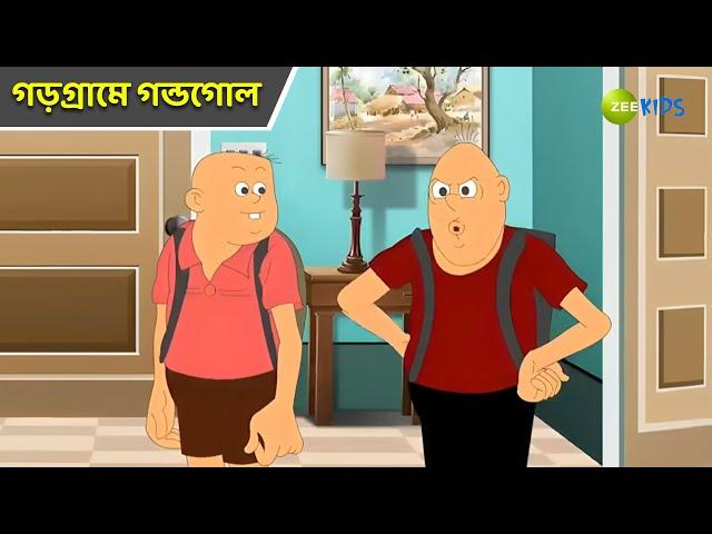 গড়গ্রামে গন্ডগোল | Bantul The Great | Bangla Cartoon | Superhero Cartoon | Detective | Zee Kids