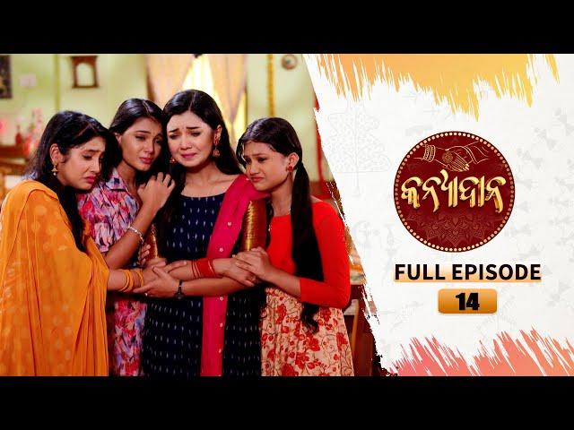 Kanyadana | Full Ep - 14 | 22nd Oct  2024 | Odia Serial | TarangTV | Tarang Plus