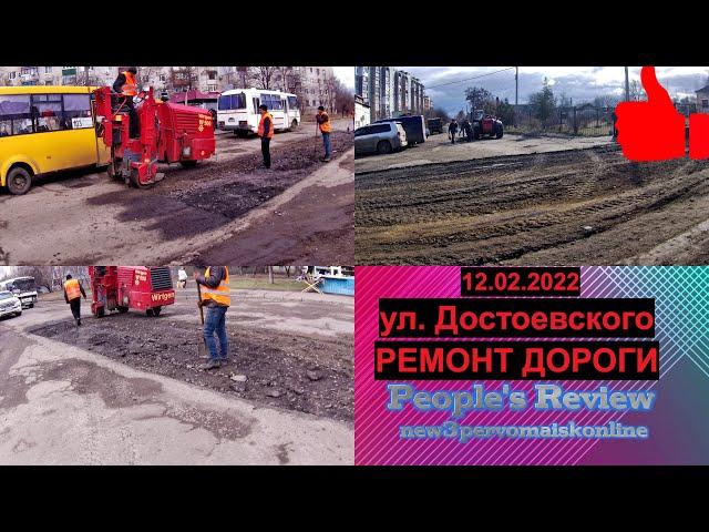 Ремонт дороги на Достоевского, Первомайск 12.02.2022