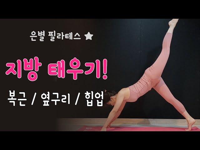 다이어트 운동 루틴 / 복근 + 힙업 +  옆구리 운동 하기  은별 필라테스