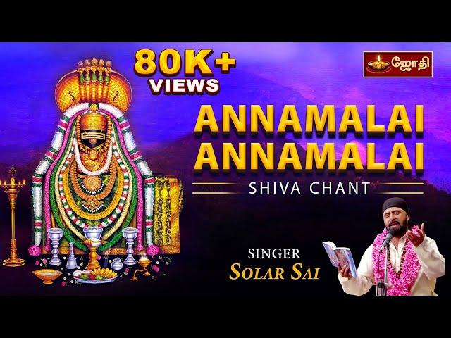 Annamalai!Annamalai!| Sivan Meditation song | Siva Mantra | Shiva Chant | Singer Solar Sai | Jothitv