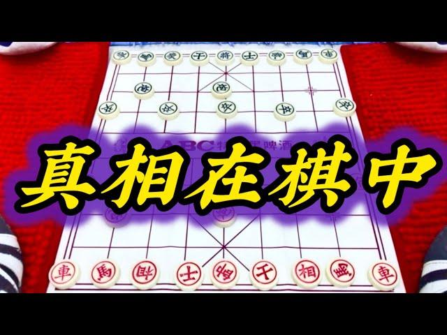 象棋：真相在棋中