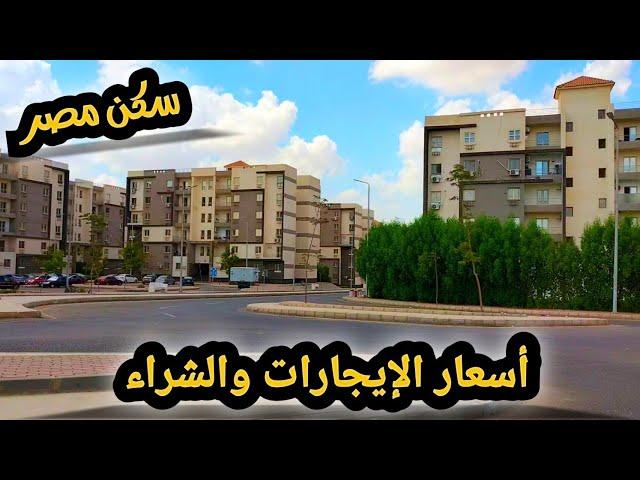 سكن مصرأسعار الإيجارات والشراء والعيوب والمميزات مدينة الشروق