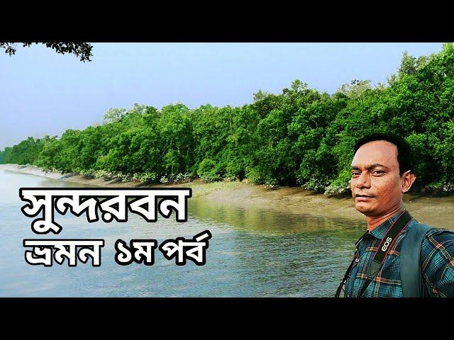 সুন্দরবন ভ্রমন || sundarban tour || sundarban travel vlog || sundarban resort || sundarban forest