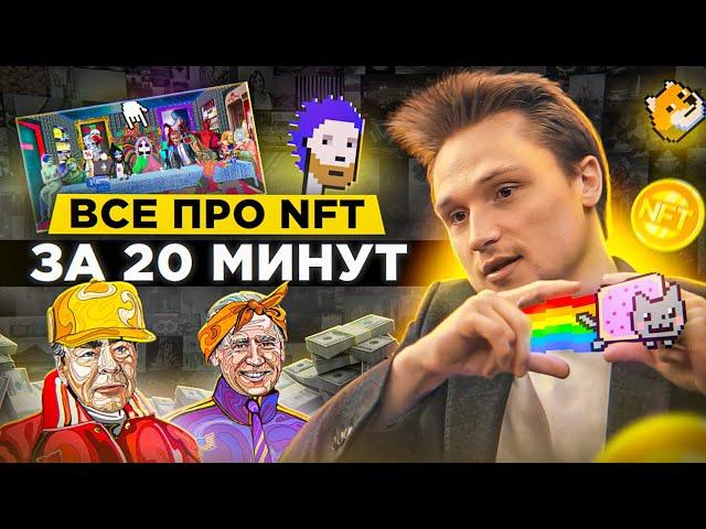 Все что нужно знать об NFT за 20 минут | НФТ для чайников