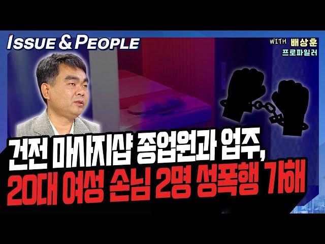 [이앤피] 건전 마사지샵 종업원과 업주, 20대 여성 손님 2명 성폭행 가해 [YTN라디오 이슈&피플]