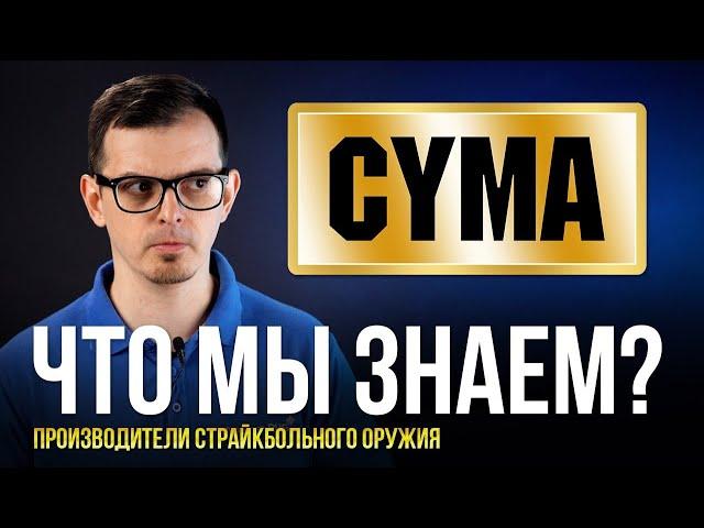 ЧТО МЫ ЗНАЕМ О CYMA ? НАРОДНЫЙ ПРОИЗВОДИТЕЛЬ СТРАЙКБОЛЬНОГО ОРУЖИЯ