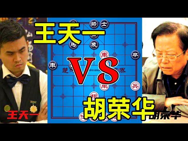 Wang Tianyi vs Hu Ronghua, the battle of the century! The only game between the two wizards!