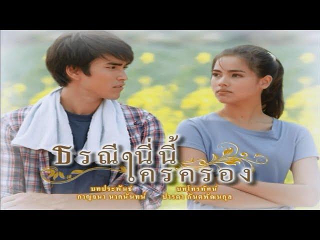 ธรณีนี่นี้ใครครอง TorraneeNiNeeKraiKrong EP.3 | 25-09-60 | Ch3Thailand