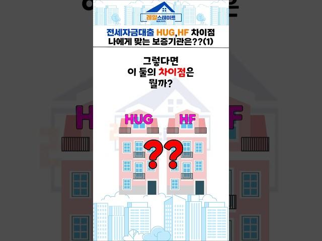 전세자금대출 HUG, HF차이점, 나에게 맞는 보증기관은 어디? #쇼츠