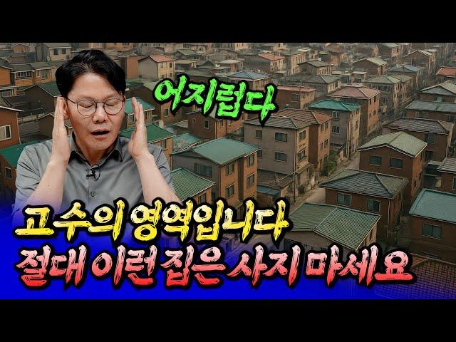 서울 이런 집은 절대 사지 마세요ㅣ망고쌤 7부 [후랭이TV]