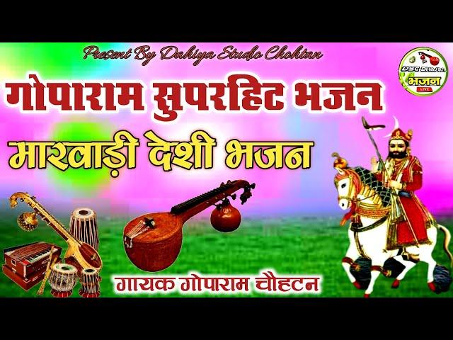 गोपाराम मेघवाल चौहटन सुपरहिट भजन || मारवाड़ी देशी भजन DSC Bhajan Live 8003013532