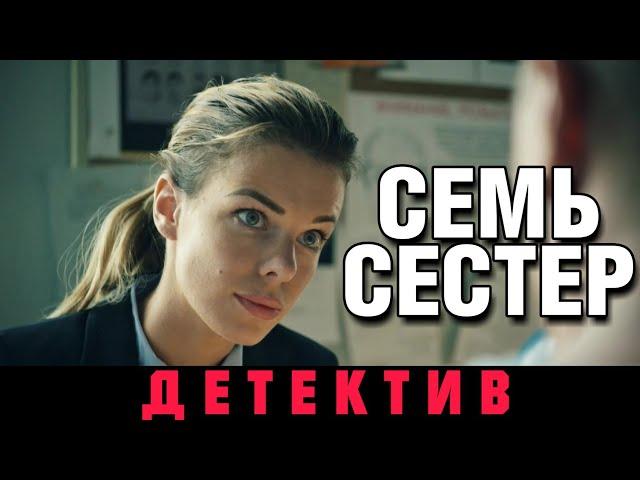 ПРЕМЬЕРА ДЕТЕКТИВА 2018! НОВИНКА! "Московские тайны. Семь сестер" РУССКИЕ СЕРИАЛЫ 2018, ДЕТЕКТИВЫ hd