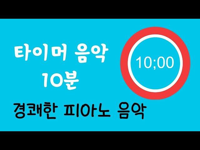 경쾌한 피아노 음악 ㅣ가사 없는 음악 ㅣ 10분 타이머 음악ㅣ 10 minute countdown timer