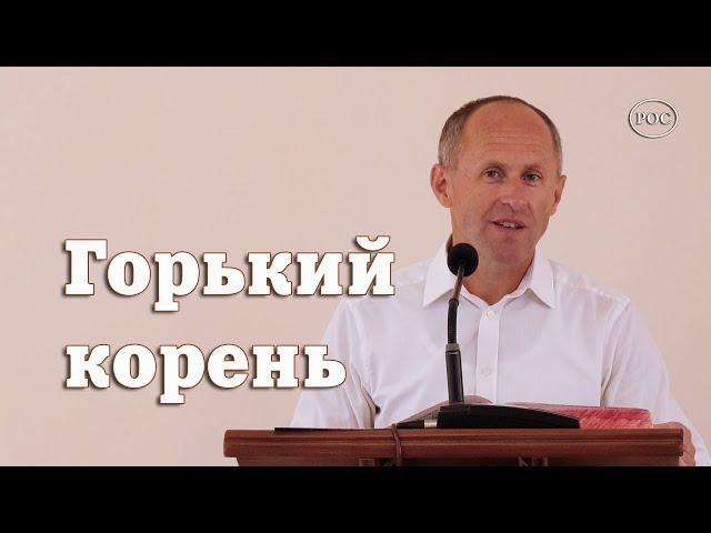 Горький корень - Иван Пендлишак