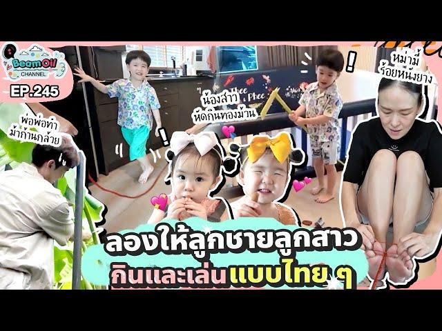 ย้อนเวลาเล่นแบบวัยรุ่น 90 | BeamOil Family | EP. 243