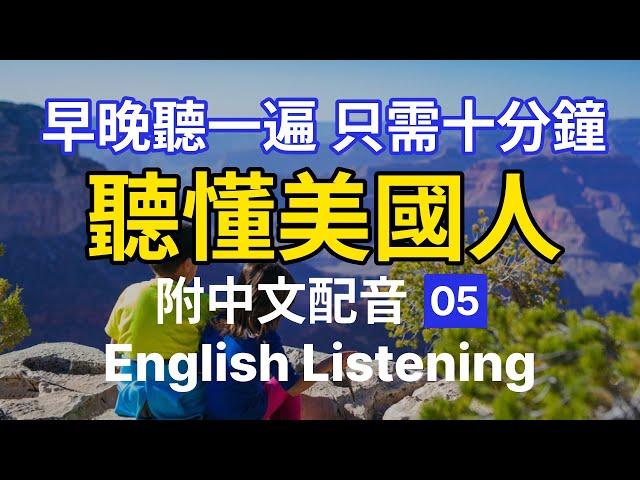 【每天10分鐘】沉浸式英語聽力訓練，聽懂美國人 05 | 快速习惯美国人正常语速 | 常用英文詞匯和表達方式 | 真实英文听力