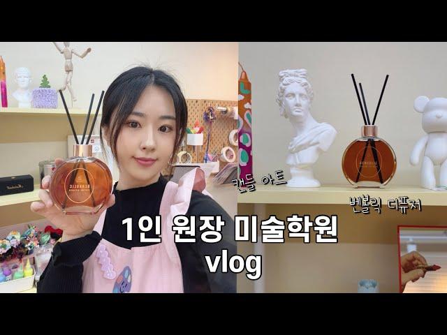 [미술학원] 1인 원장 브이로그 | 향친자가 추천하는 디퓨저 | 벤볼릭 | 캔들아트 |동대문 부자재 시장 | 원단시장 | 햐츄핑
