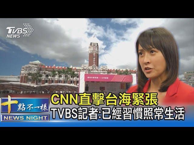 CNN直擊台海緊張 TVBS記者:已經習慣照常生活 ｜十點不一樣20211016