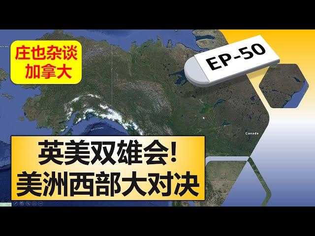 西部往事，从英属哥伦比亚到美购阿拉斯加！【庄也杂谈加拿大50】