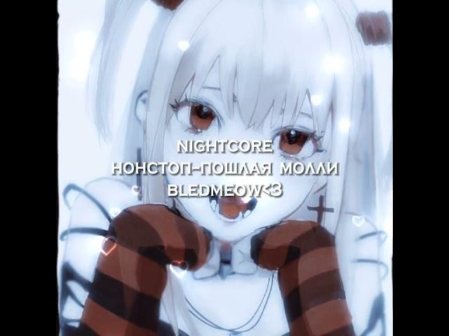 нонстоп–пошлая молли •|nightcore|• {bledmeow}