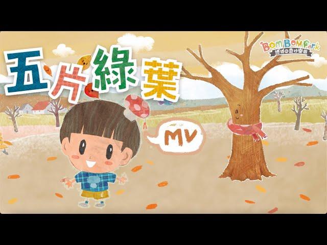 五片綠葉 (粵語) | 原創兒歌童謠 | 幼兒學習 | 博博的奇妙樂園