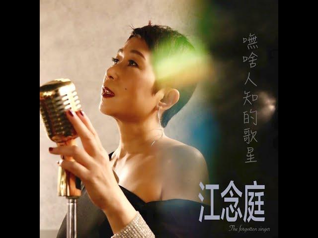 江念庭JIANG NIAN TING《嘸啥人知的歌星The Forgotten Singer》Official Music Video