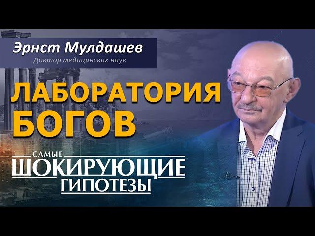 Лаборатория Богов. Генетические эксперименты в древности. Эрнст Мулдашев [СШГ, 27.08.2015]