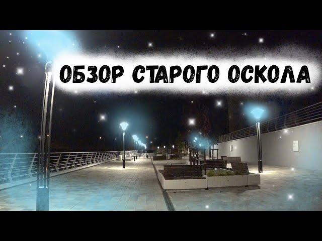 обзор Старого Оскола