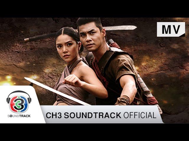 พรากรัก Ost. บางระจัน | เจนนิเฟอร์ คิ้ม | Official MV