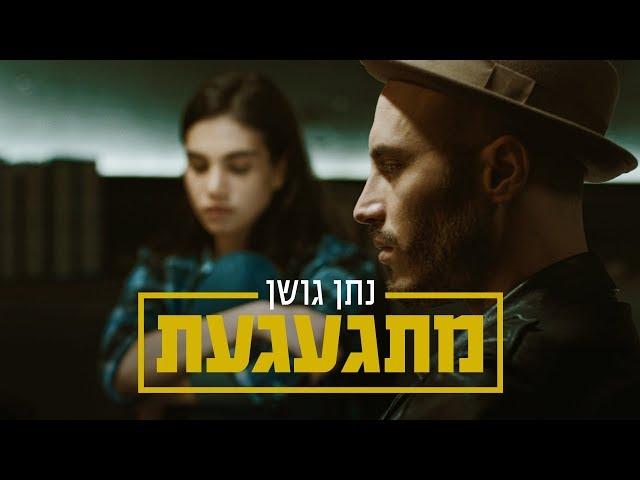 נתן גושן - מתגעגעת (קליפ רשמי) Nathan Goshen