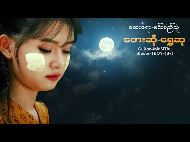 မျက်ရည်မခြူလမင်းဖြူ - Shwe Hsu