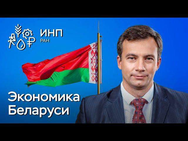 Как устроена экономика Беларуси? || Цифры, структура, динамика, устойчивость